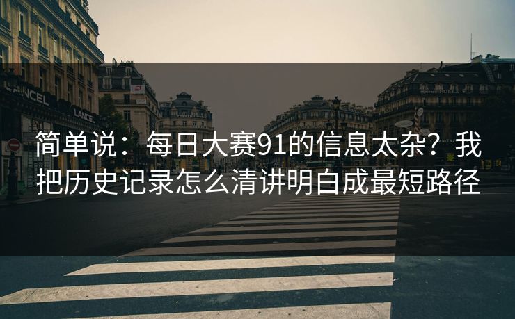 简单说：每日大赛91的信息太杂？我把历史记录怎么清讲明白成最短路径
